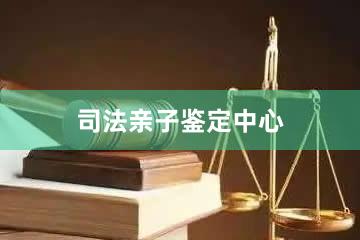 潮州司法亲子鉴定中心